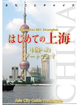 cover image of 上海001はじめての上海　～中国へのゲートウェイ